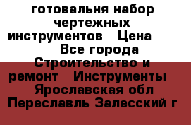 готовальня набор чертежных инструментов › Цена ­ 500 - Все города Строительство и ремонт » Инструменты   . Ярославская обл.,Переславль-Залесский г.